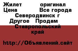 Жилет Adidas (оригинал) › Цена ­ 3 000 - Все города, Северодвинск г. Другое » Продам   . Ставропольский край